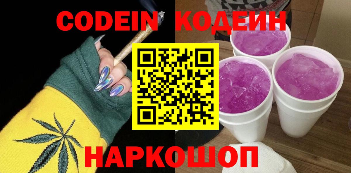 Кодеиновый сироп Lean Purple Drank  Вход с VPN  Codein Purple Drank  Железногорск 