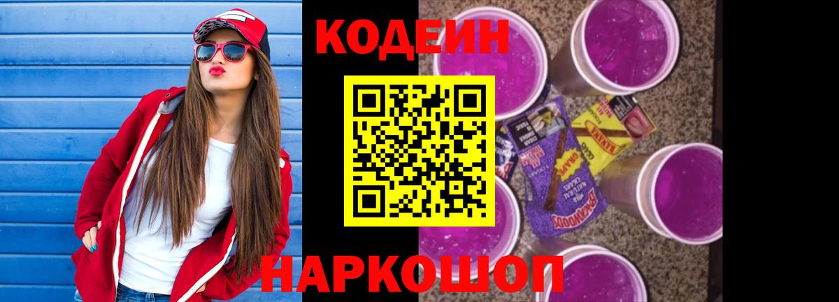 Кодеиновый сироп Lean напиток Lean (лин)  Кодеин Purple Drank  Железногорск 