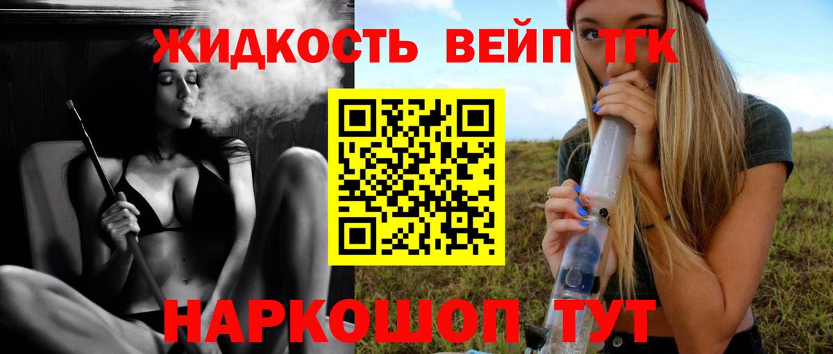 ТГК вейп  Дистиллят ТГК жижа  Железногорск 